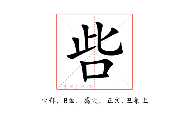 呰