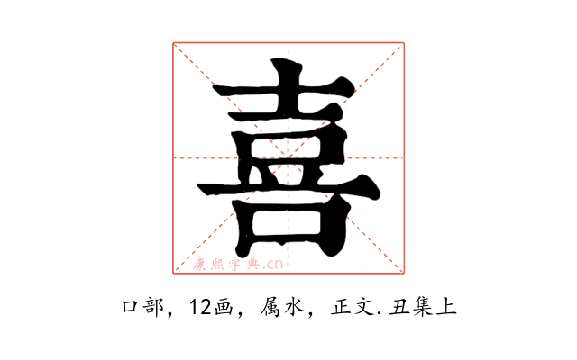 喜
