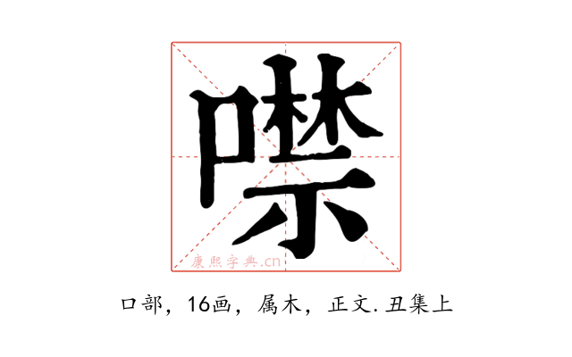 噤