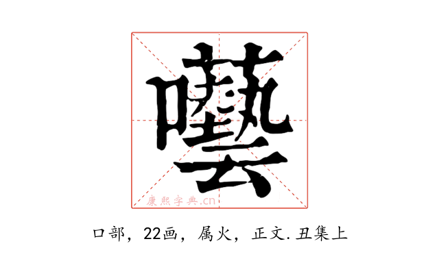 囈