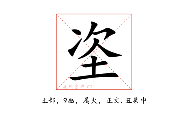 垐