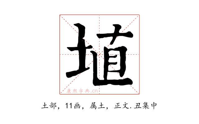埴
