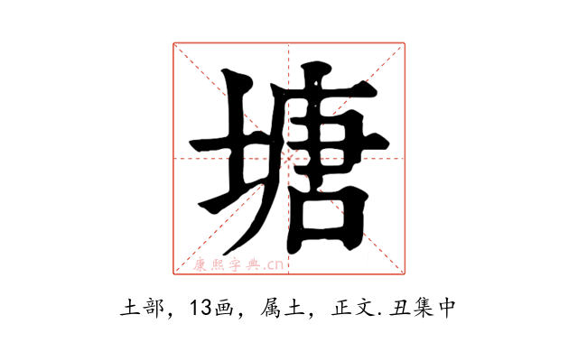 塘