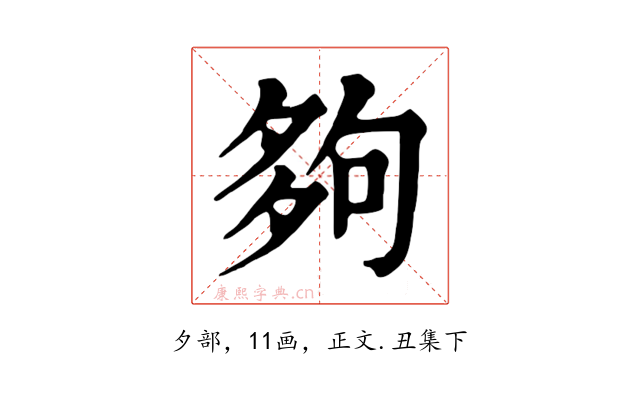 夠