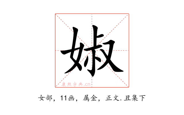 婌