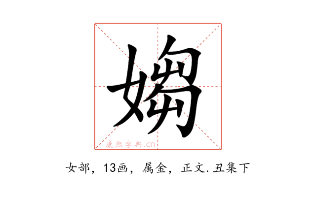 媰