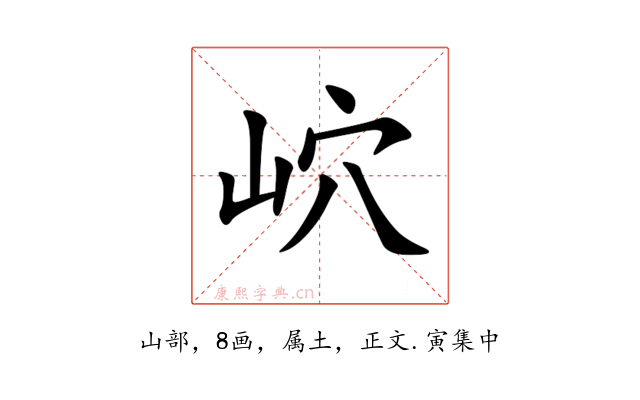 岤