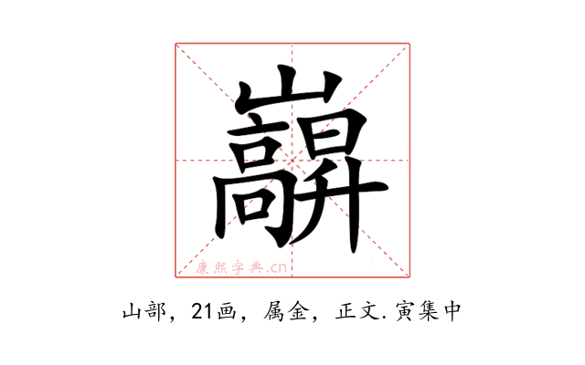 巐