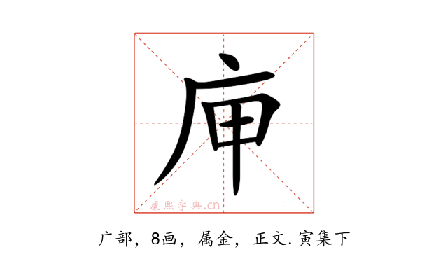 庘