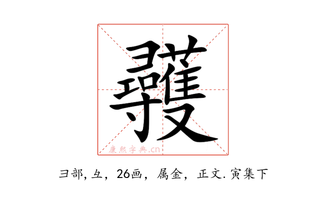 彠