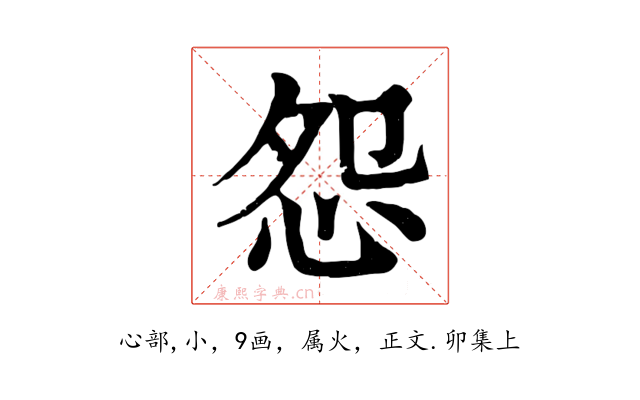 怨