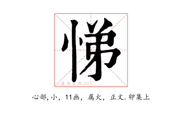 悌