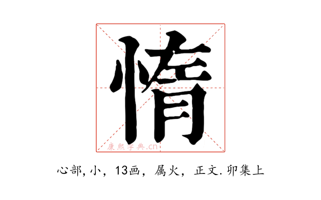 惰