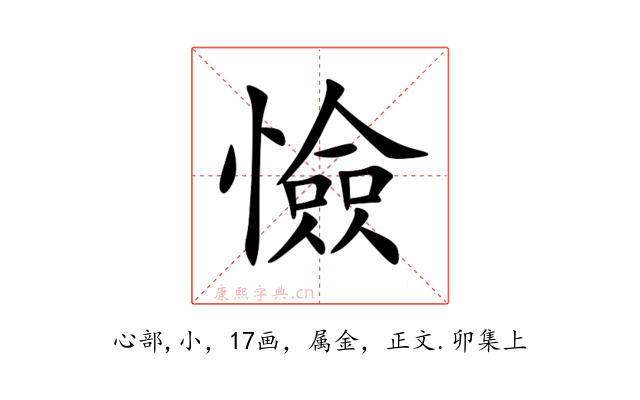 憸