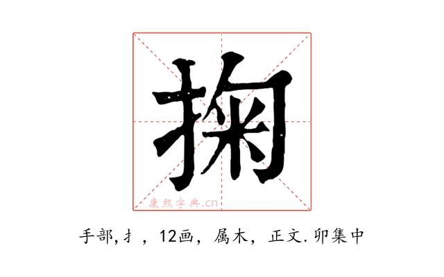 掬