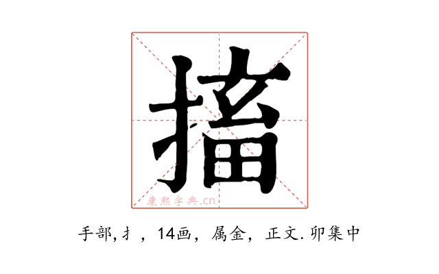搐
