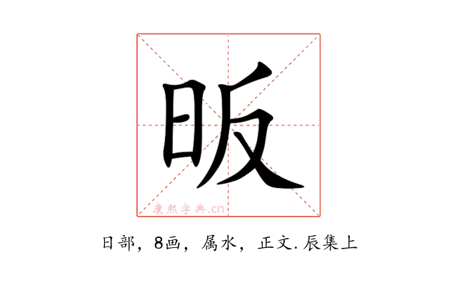 昄