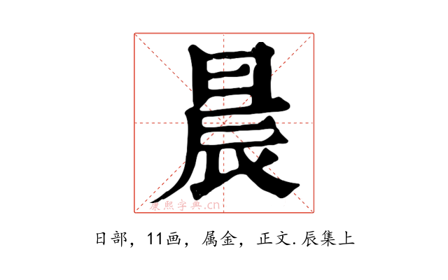 晨
