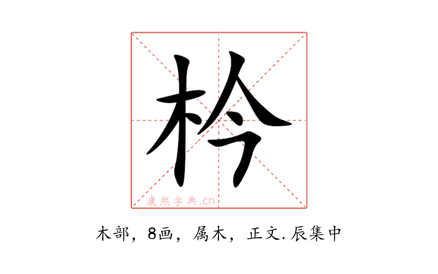 枔