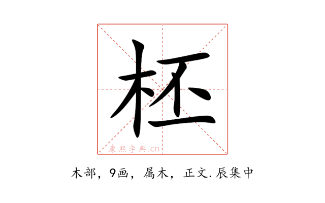 柸
