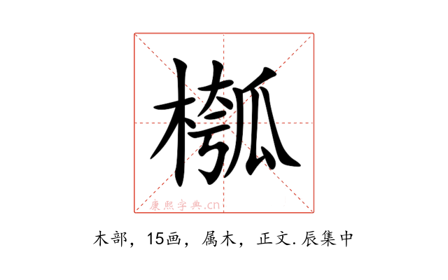 槬