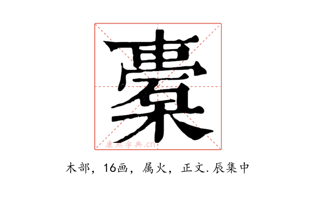 橐