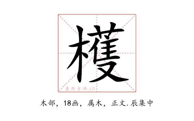 檴