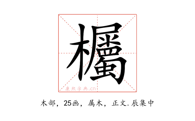 欘