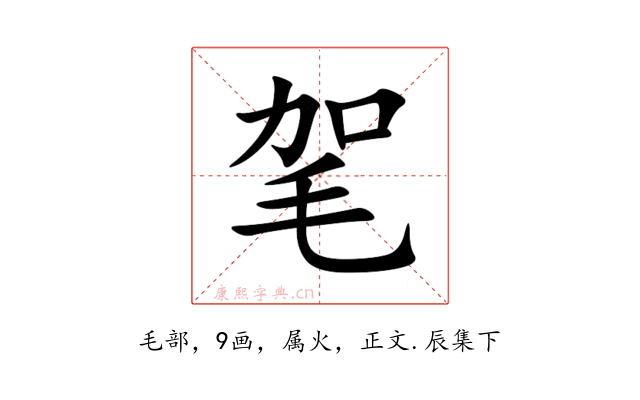 毠
