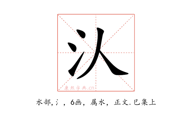 汄