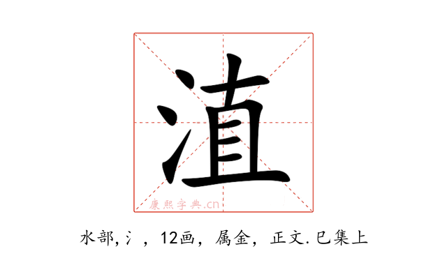 淔