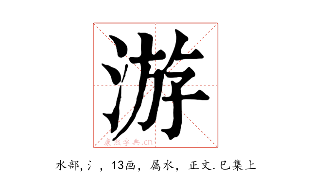 游