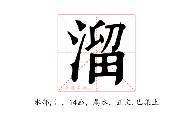 溜