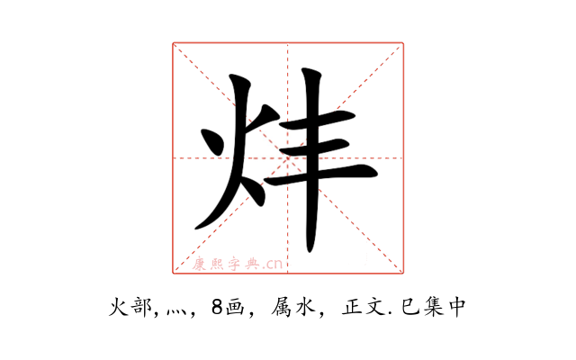 炐