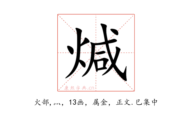 煘