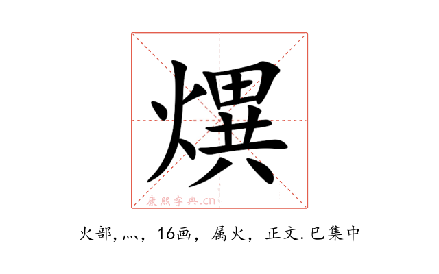 熼