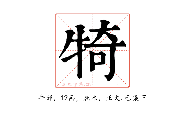 犄