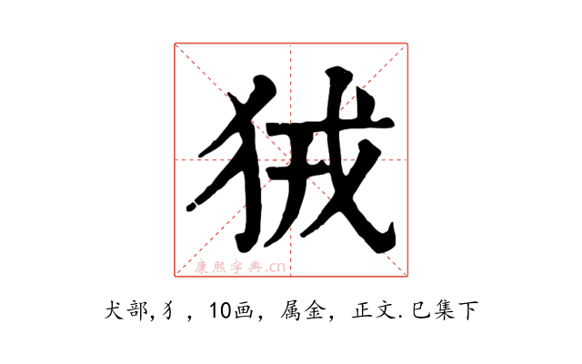 狨