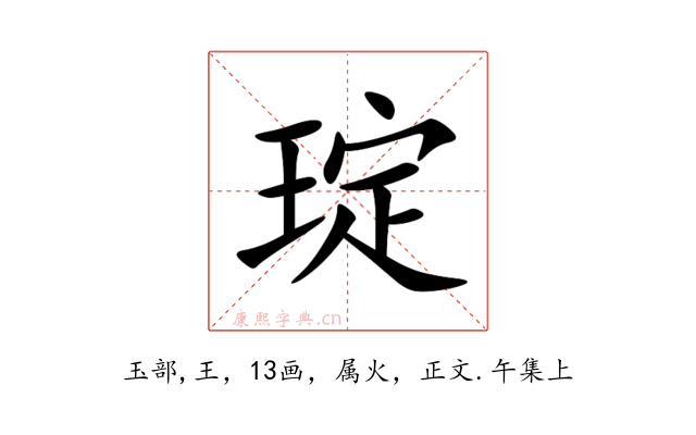 琔