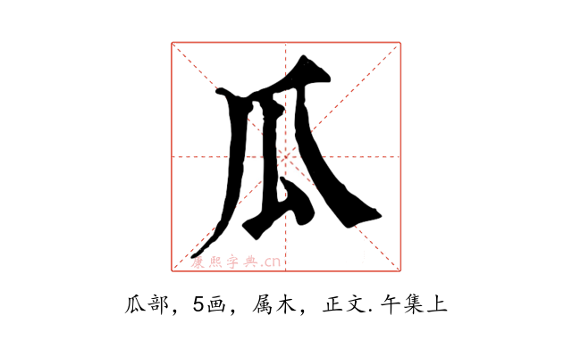 瓜