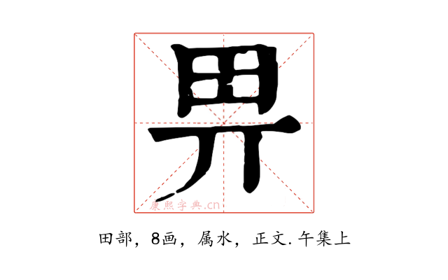 畀