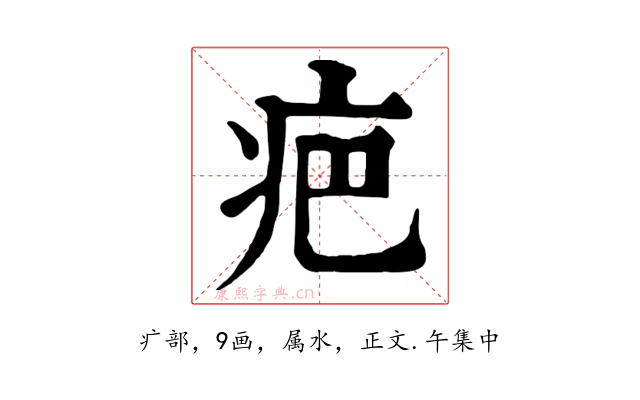 疤