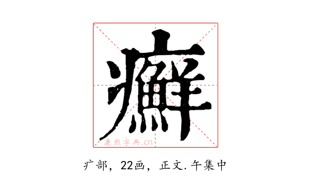 癬