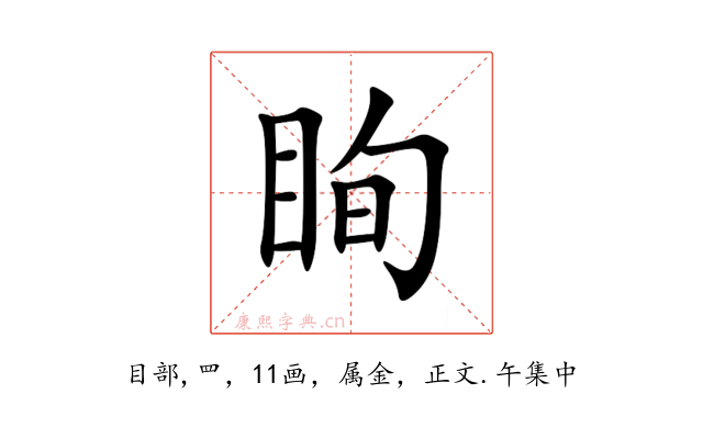 眴