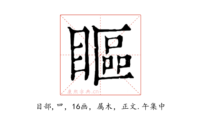 瞘