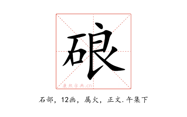 硠