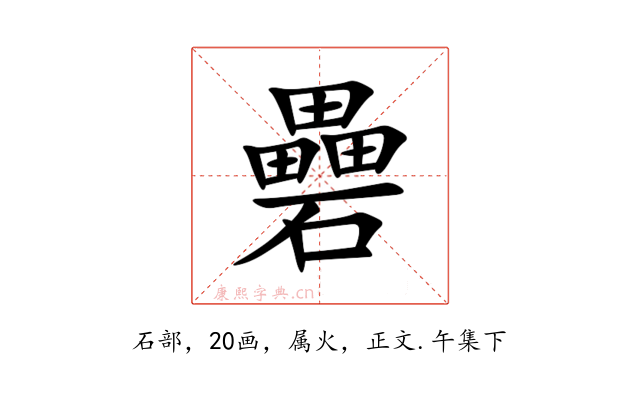 礨