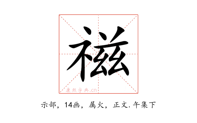 禌