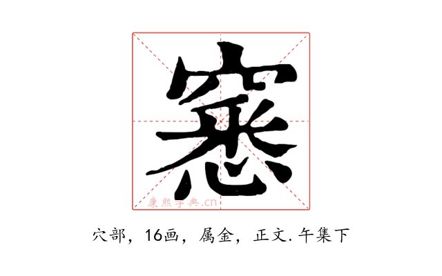 窸