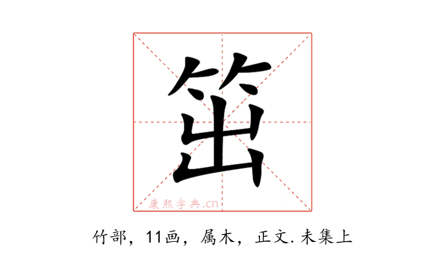 笜